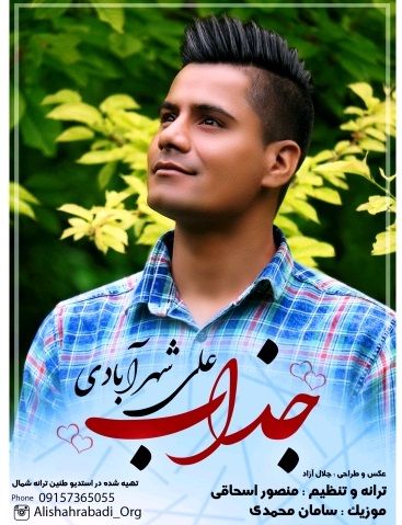 علی شهرآبادی جذاب